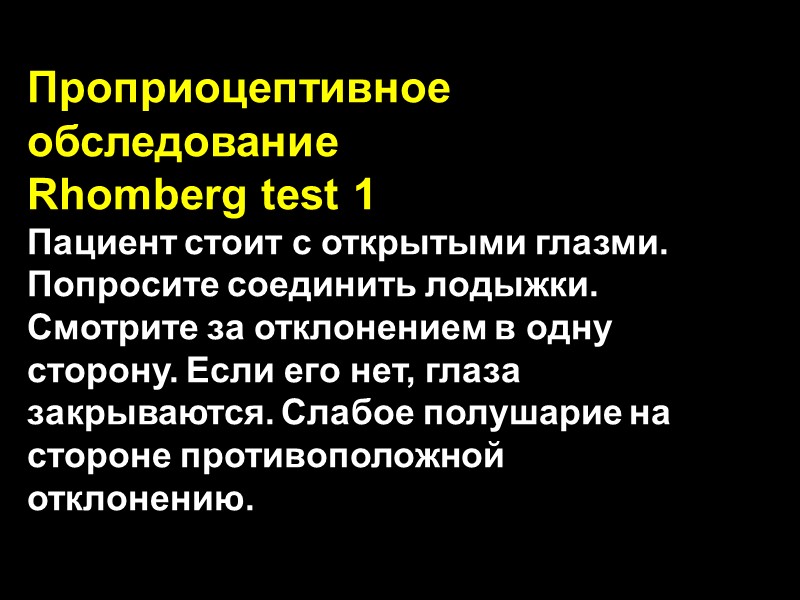 Проприоцептивное обследование Rhomberg test 1 Пациент стоит с открытыми глазми. Попросите соединить лодыжки. Смотрите